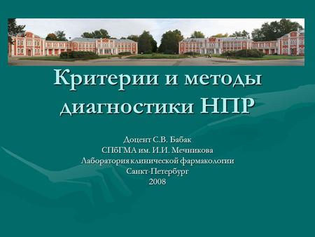 Критерии и методы диагностики НПР Доцент С.В. Бабак СПбГМА им. И.И. Мечникова Лаборатория клинической фармакологии Санкт-Петербург2008.