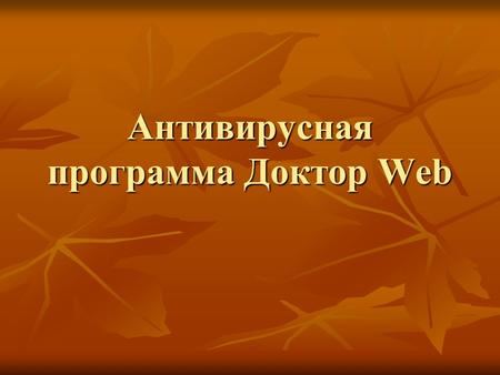 Антивирусная программа Доктор Web. Dr.Web для Windows Dr.Web для Windows включает в себя следующие компоненты: Dr.Web Сканер для Windows – антивирусный.