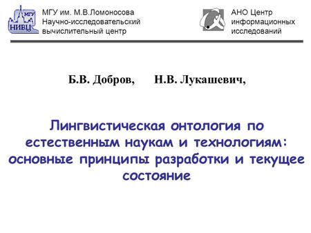 Б.В. Добров, Н.В. Лукашевич, Лингвистическая онтология по естественным наукам и технологиям: основные принципы разработки и текущее состояние АНО Центр.