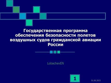 Государственная программа обеспечения безопасности полетов воздушных судов гражданской авиации России LobachevEN 16.04.2017.