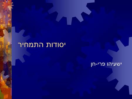 יסודות התמחיר ישעיהו פרי-חן לשם מה תמחיר?  ידיעת העלות האמיתית – תנאי להשתתפות בתחרות: * מכירה ברווח בתחרות יומיומית, הכנת הצעות מחיר ומכרזים, * מגבלת.