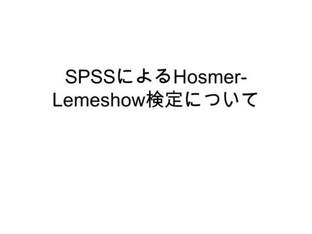 SPSSによるHosmer-Lemeshow検定について