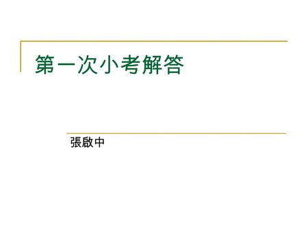 第一次小考解答 張啟中. 1. Compute the Address of Array 由下圖可知，對於陣列元素 A[i][j][k] 而言， 其位址為 α+(i-1)*200 + (j-1)*20 + (k-1) 所以 A[3][7][2] = α+400+120+1 = α+521 A[1][1][1]A[1][1][2]A[1][1][3]