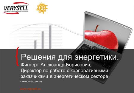 Www.verysell.ru 1 июня 2015 г., Москва Решения для энергетики. Фингерт Александр Борисович, Директор по работе с корпоративными заказчиками в энергетическом.