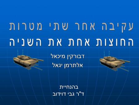 דבורקין מיכאל אלתרמן יגאל בהנחיית ד  ר גבי דוידוב.