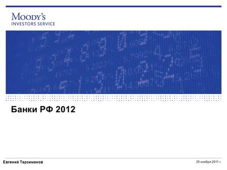 Банки РФ 2012 29 ноября 2011 г. Евгений Тарзиманов.