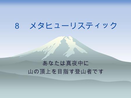 あなたは真夜中に 山の頂上を目指す登山者です