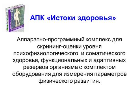 АПК «Истоки здоровья» Аппаратно-программный комплекс для скрининг-оценки уровня психофизиологического и соматического здоровья, функциональных и адаптивных.