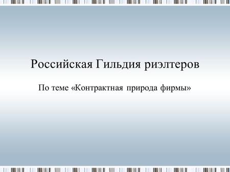 Российская Гильдия риэлтеров По теме «Контрактная природа фирмы»