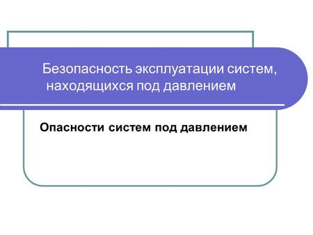 Безопасность эксплуатации систем, находящихся под давлением