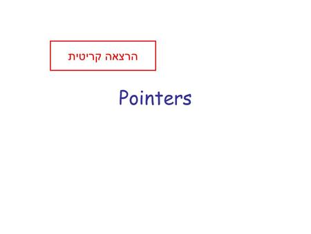 Pointers הרצאה קריטית. השאלות הפתוחות מה זה ה- & שמופיע ב scanf מדוע כשמעבירים מחרוזת ל scanf אין צורך ב & האם ניתן להכריז על מערך שגדלו אינו ידוע בתחילת.