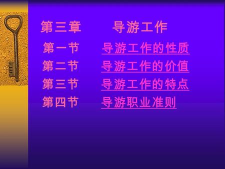 第三章 导游工作 第一节 导游工作的性质 导游工作的性质 第二节 导游工作的价值 导游工作的价值 第三节 导游工作的特点 导游工作的特点 第四节 导游职业准则 导游职业准则.