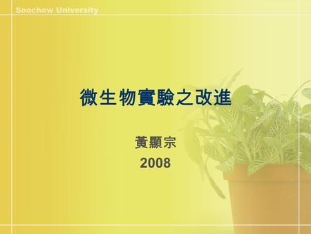 微生物實驗之改進 黃顯宗 2008. 過程 85 向申請教育部申請 — 希望建立多媒體教 學 86-89 大學生微生物學與相關實驗能力 培養計畫 93-95 微生物研究線上學習系統之建立.