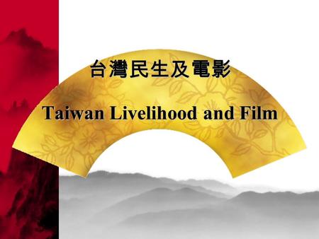 台灣民生及電影 Taiwan Livelihood and Film.  台灣國家狀況 :  面積 : 36,000 平方公里 人口 : 約 2,300 萬人 人民 : 漢人、原住民 語言 : 華語 / 台語 ( 閩南語 )/ 客家話 / 原住民各族族語 宗教 : 佛教 / 道教 / 基督教 /