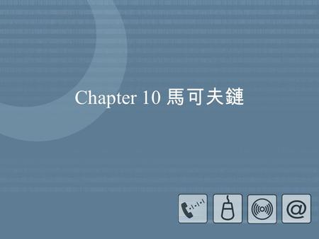 Chapter 10 馬可夫鏈. 2 10.1 緒言 如果讀者仔細觀察日常生活中所發生的 諸多事件，必然會發現有些事件的未來 發展或演變與該事件現階段的狀況全然 無關，這種事件稱為獨立試行過程 (process of independent trials) ；而另一些 事件則會受到該事件現階段的狀況影響。