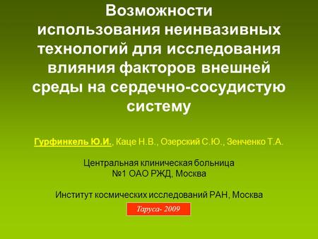 Возможности использования неинвазивных технологий для исследования влияния факторов внешней среды на сердечно-сосудистую систему Гурфинкель Ю.И., Каце.