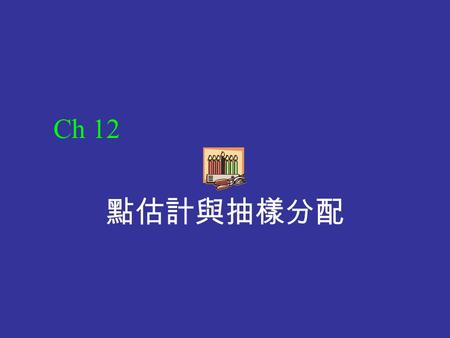 Ch 12 點估計與抽樣分配.