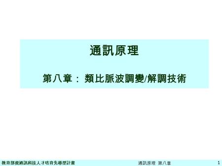 通訊原理 第八章： 類比脈波調變/解調技術 通訊原理 第八章.