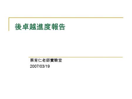 後卓越進度報告 蔡育仁老師實驗室 2007/03/19. Distribute Source Coding (DSC) in WSNs Distributed source coding is a data compression technique to reduce the redundancy.