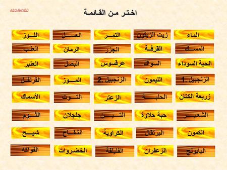 اخـتـر مـن القـائمـة اللـــوز العســــل التمـــر زيت الزيتون الماء