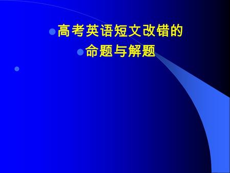 高考英语短文改错的 命题与解题. NMET 短文改错的命题特点 1. 短文改错的命题通常从以下几方面考虑 : i. 考察英语的屈折附加成分 ( 以表现英语 学科的显著特点 ) 。 ii. 学生受本族语影响容易犯的错误。 iii. 估计考生可能出现的错误。 2. 用于改错的短文题材为中学生所熟悉, 不会象阅读理解那样,