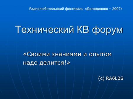 Технический КВ форум «Своими знаниями и опытом надо делится!»