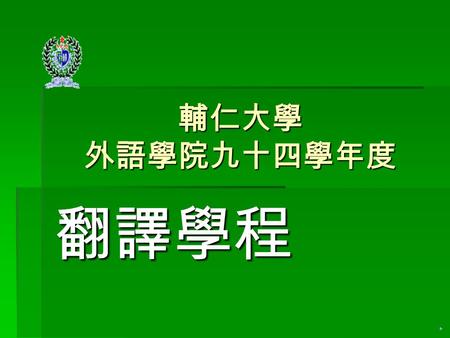 輔仁大學 外語學院九十四學年度 翻譯學程 宗旨 本本本本學程之規劃旨在以跨語言學科 的整合性課程，強調在學生具有 相當外語能力基礎上，提升翻譯 能力訓練，擴大其外語能力競爭 優勢。