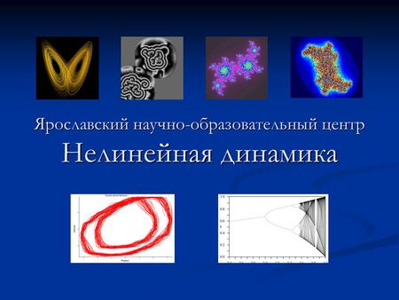 Ярославский научно-образовательный центр Нелинейная динамика.