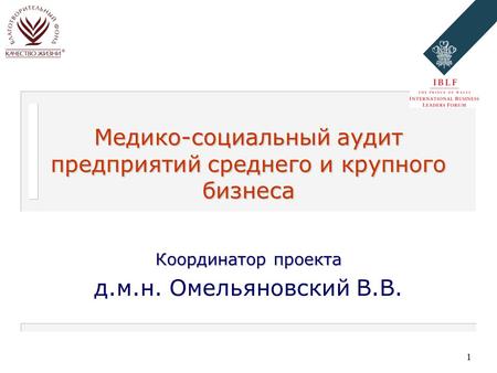 1 Медико-социальный аудит предприятий среднего и крупного бизнеса Координатор проекта д.м.н. Омельяновский В.В.