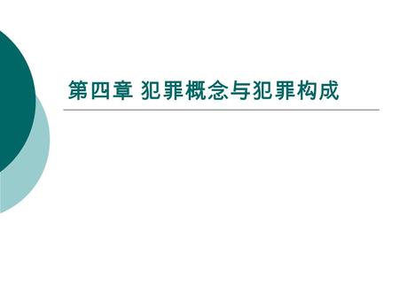 第四章 犯罪概念与犯罪构成. 第一节 犯罪概念 一、犯罪概念的类型  （一）犯罪的形式概念  （二）犯罪的实质概念  （三）犯罪的混合概念.