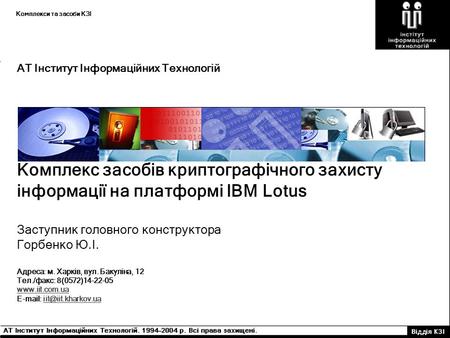 АТ Інститут Інформаційних Технологій Комплекс засобів криптографічного захисту інформації на платформі IBM Lotus Заступник головного конструктора Горбенко.