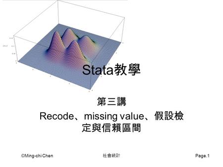 第三講 Recode、missing value、假設檢定與信賴區間