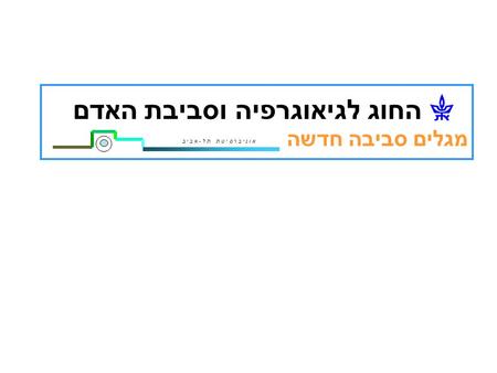 החוג לגיאוגרפיה וסביבת האדם מגלים סביבה חדשה א ו נ י ב ר ס י ט ת ת ל - א ב י ב.