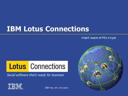 ® סינמה סיטי, ת  א, מאי 2007 Social software that’s ready for business IBM Lotus Connections סקירה כללית והצצה לעתיד.