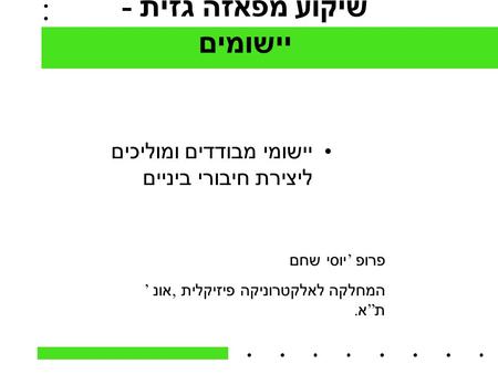 שיקוע מפאזה גזית - יישומים יישומי מבודדים ומוליכים ליצירת חיבורי ביניים פרופ ’ יוסי שחם המחלקה לאלקטרוניקה פיזיקלית, אונ ’ ת ” א.