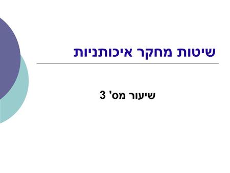 שיטות מחקר איכותניות שיעור מס' 3. התפתחות המחקר האיכותני במדעי החברה ובמחקר התקשורת:  התקופה המסורתית בחקר מדעי החברה ( סוף המאה ה -19- אמצע המאה ה -20)