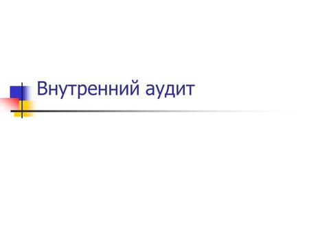 Внутренний аудит. Целью внутренних аудитов является оценка соответствия СМК установленным требованиям. Результаты аудитов используются для сравнения результатов.