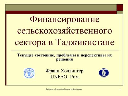 Tajikistan - Expanding Finance in Rural Areas1 Финансирование сельскохозяйственного сектора в Таджикистане Текущее состояние, проблемы и перспективы их.