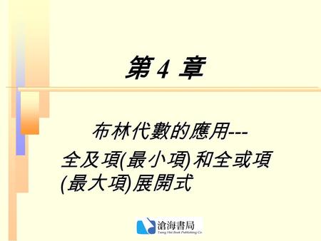 布林代數的應用--- 全及項(最小項)和全或項(最大項)展開式