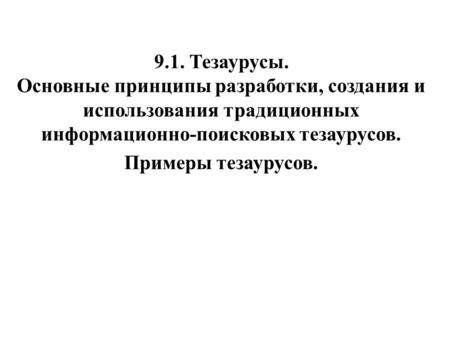 9.1. Тезаурусы. Основные принципы разработки, создания и использования традиционных информационно-поисковых тезаурусов. Примеры тезаурусов.