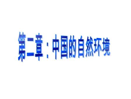 一、地位和作用： 本章教材是学习中国地理的第二章，是 在学习了我国的地理位置、疆域、行政区划、 人口和民族等方面的基本国情和人文地理环 境的基础上学习我国的地形、气候和河湖知 识，它既是中国地理内容的重要组成部分， 又是学习中国地理其它章节的重要知识基础。 本章教材内容多，难度大，在全书中占有极 其重要的地位，是学习以后各章节不可缺少.