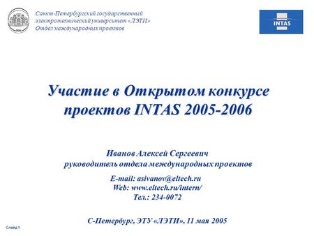 Слайд 1 Санкт-Петербургский государственный электротехнический университет «ЛЭТИ» Отдел международных проектов Участие в Открытом конкурсе проектов INTAS.