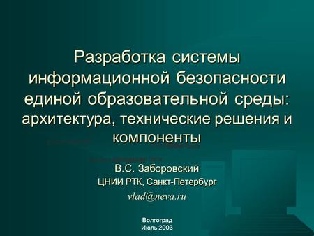 External perimeter of secure network public Internet SNMPdata transaction data control commands Волгоград Июль 2003 Разработка системы информационной безопасности.