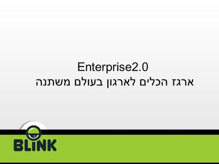 Enterprise2.0 ארגז הכלים לארגון בעולם משתנה. Web 2.0 מסמל תשתית חדשה לשיתוף מידע.