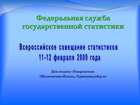 Федеральная служба государственной статистики Дом отдыха «Покровское» (Московская область, Одинцовский р-н)