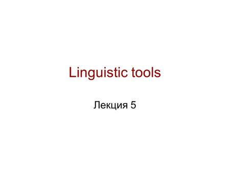 Linguistic tools Лекция 5. ПОИСКОВЫЕ СИСТЕМЫ: предыстория Библейские индексы и конкордансы 1247 – Hugo de St. Caro – было задействовано 500 монахов для.