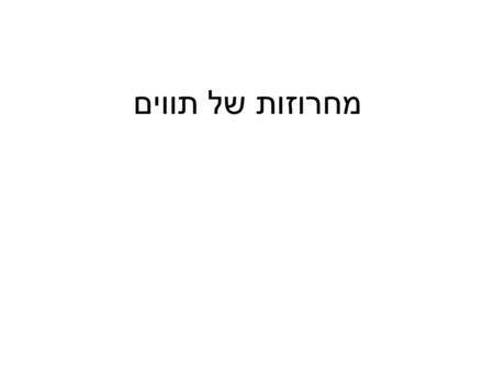 מחרוזות של תווים. מבוא לתכנות למנעס - שבוע מספר 5 - מאיר קומר - סמסטר ב' - תשסו מחרוזות - Strings Dim s As String s = “hello” s = s & “kita” או s =