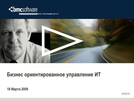 6/2/2015 Бизнес ориентированное управление ИТ 18 Марта 2009.