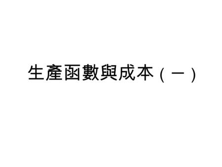 生產函數與成本 （一）. AT&T 長途電話線路成本歷史資料 循環流量模型 (Circular Flow Model)