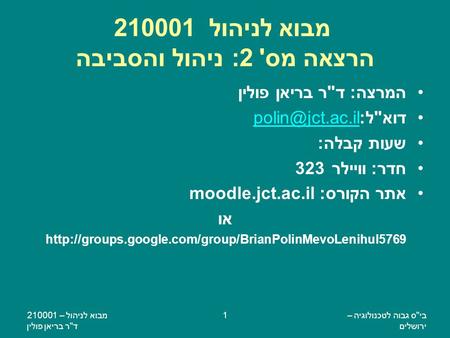 ביס גבוה לטכנולוגיה – ירושלים מבוא לניהול – 210001 דר בריאן פולין 1 מבוא לניהול 210001 הרצאה מס' 2: ניהול והסביבה המרצה: דר בריאן פולין